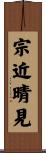 宗近晴見 Scroll