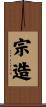 宗造 Scroll
