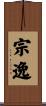 宗逸 Scroll