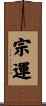 宗運 Scroll