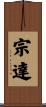宗達 Scroll