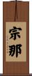 宗那 Scroll