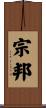宗邦 Scroll