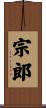 宗郎 Scroll
