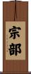 宗部 Scroll