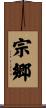 宗郷 Scroll