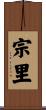 宗里 Scroll
