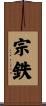 宗鉄 Scroll