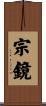 宗鏡 Scroll