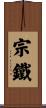 宗鐵 Scroll
