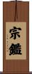 宗鑑 Scroll