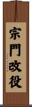 宗門改役 Scroll