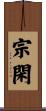 宗閑 Scroll