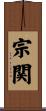 宗関 Scroll