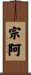 宗阿 Scroll