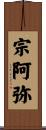 宗阿弥 Scroll