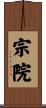 宗院 Scroll