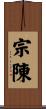 宗陳 Scroll