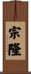 宗隆 Scroll