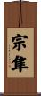 宗隼 Scroll