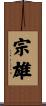 宗雄 Scroll
