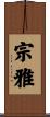 宗雅 Scroll