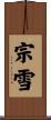 宗雪 Scroll