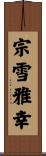 宗雪雅幸 Scroll