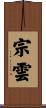 宗雲 Scroll