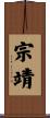 宗靖 Scroll