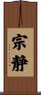 宗静 Scroll