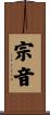 宗音 Scroll