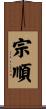 宗順 Scroll