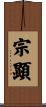 宗顕 Scroll