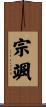 宗颯 Scroll