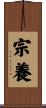 宗養 Scroll