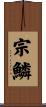 宗鱗 Scroll