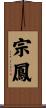 宗鳳 Scroll