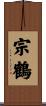 宗鶴 Scroll