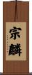 宗麟 Scroll