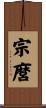 宗麿 Scroll