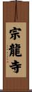 宗龍寺 Scroll