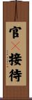 官々接待 Scroll