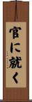 官に就く Scroll