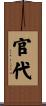 官代 Scroll