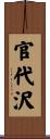 官代沢 Scroll