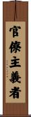 官僚主義者 Scroll