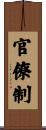 官僚制 Scroll