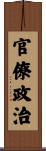 官僚政治 Scroll