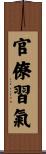 官僚習氣 Scroll